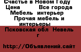 Счастье в Новом Году › Цена ­ 300 - Все города Мебель, интерьер » Прочая мебель и интерьеры   . Псковская обл.,Невель г.